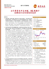 光模块行业专题：云计算资本开支回暖，5G周期下光模块行业有望迎来复苏.pdf
