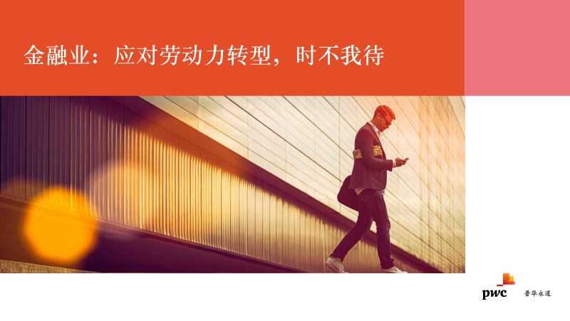 金融业：应对劳动力转型，时不我待.pdf_第1页