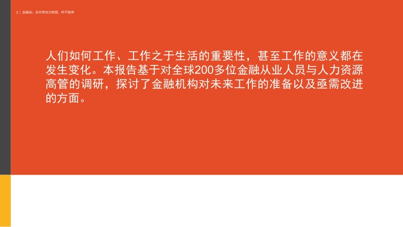 金融业：应对劳动力转型，时不我待.pdf_第2页