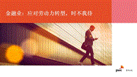 金融业：应对劳动力转型，时不我待.pdf