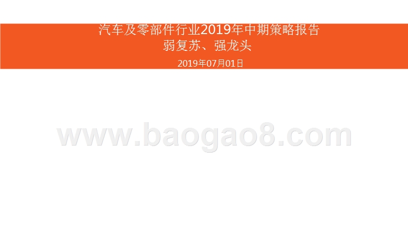 汽车及零部件行业2019年中期策略报告：弱复苏、强龙头.pptx_第1页
