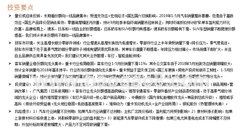 汽车及零部件行业2019年中期策略报告：弱复苏、强龙头.pptx_第2页