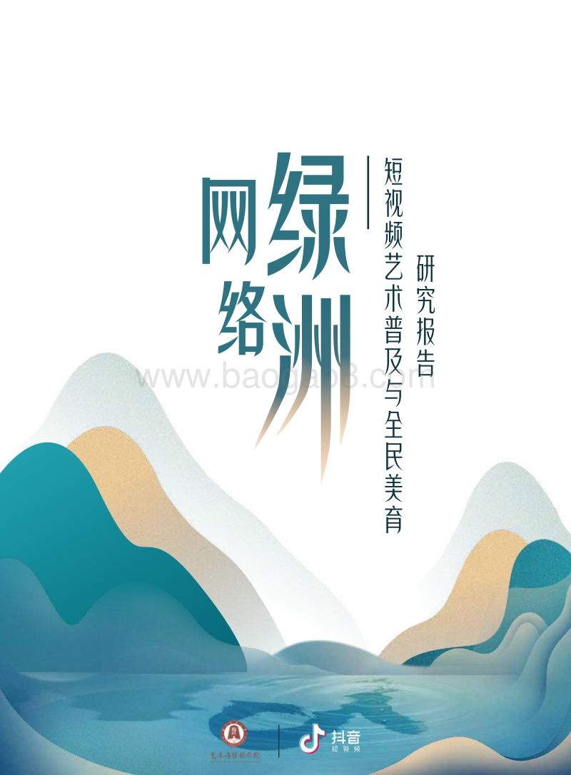 网络绿洲：短视频艺术普及与全民美育研究报告.pdf_第1页