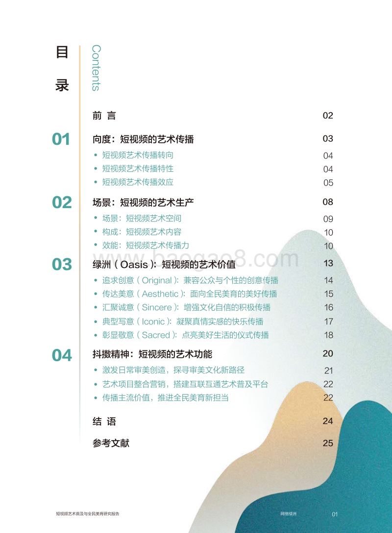 网络绿洲：短视频艺术普及与全民美育研究报告.pdf_第2页