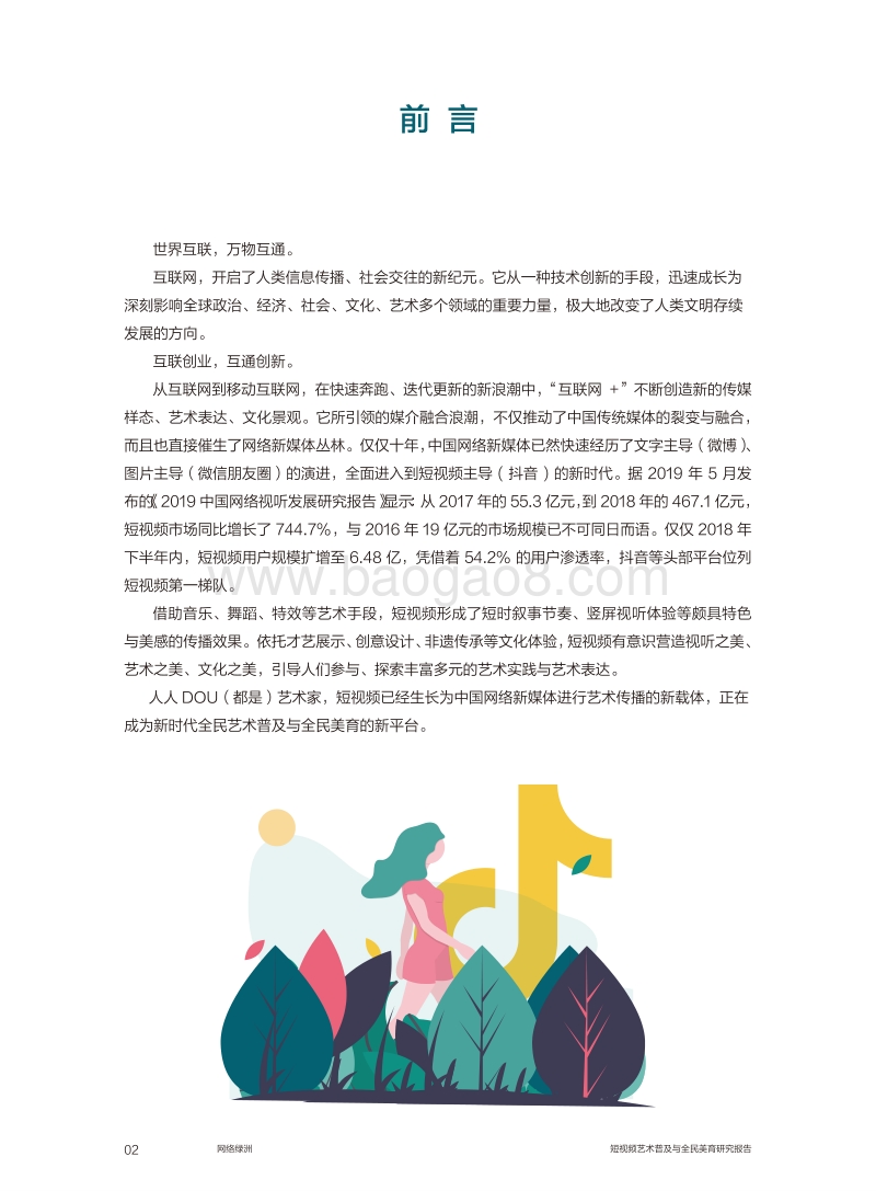 网络绿洲：短视频艺术普及与全民美育研究报告.pdf_第3页