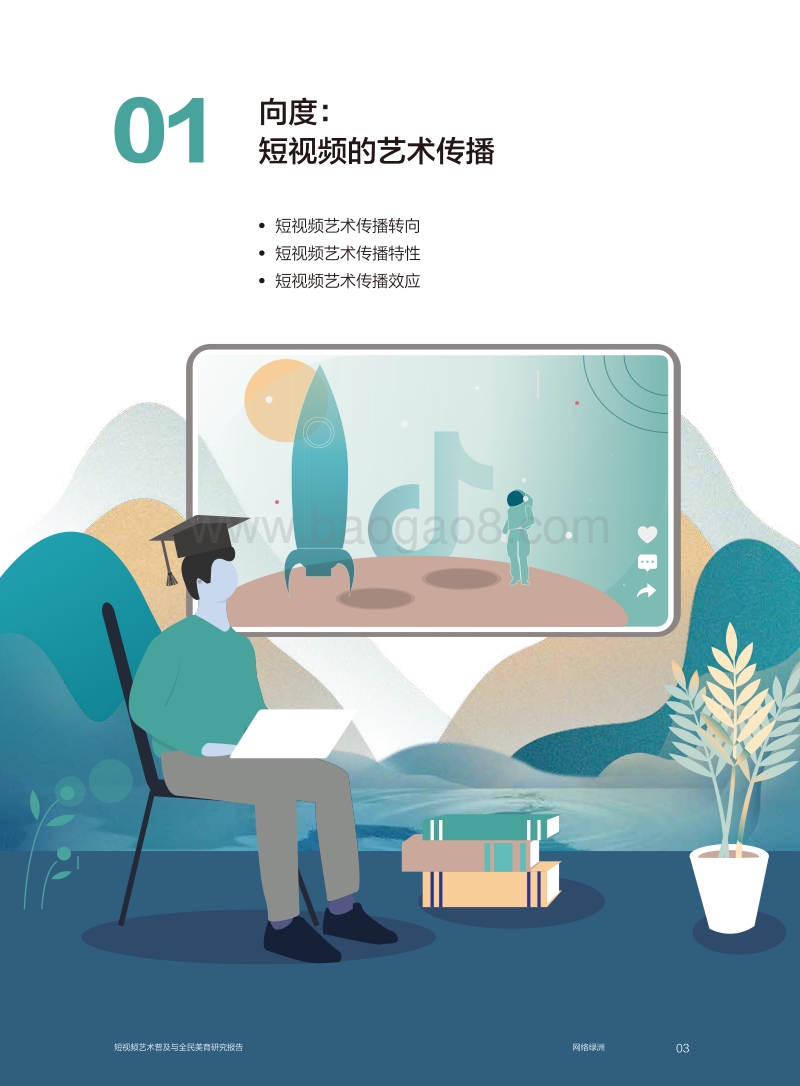 网络绿洲：短视频艺术普及与全民美育研究报告.pdf_第4页