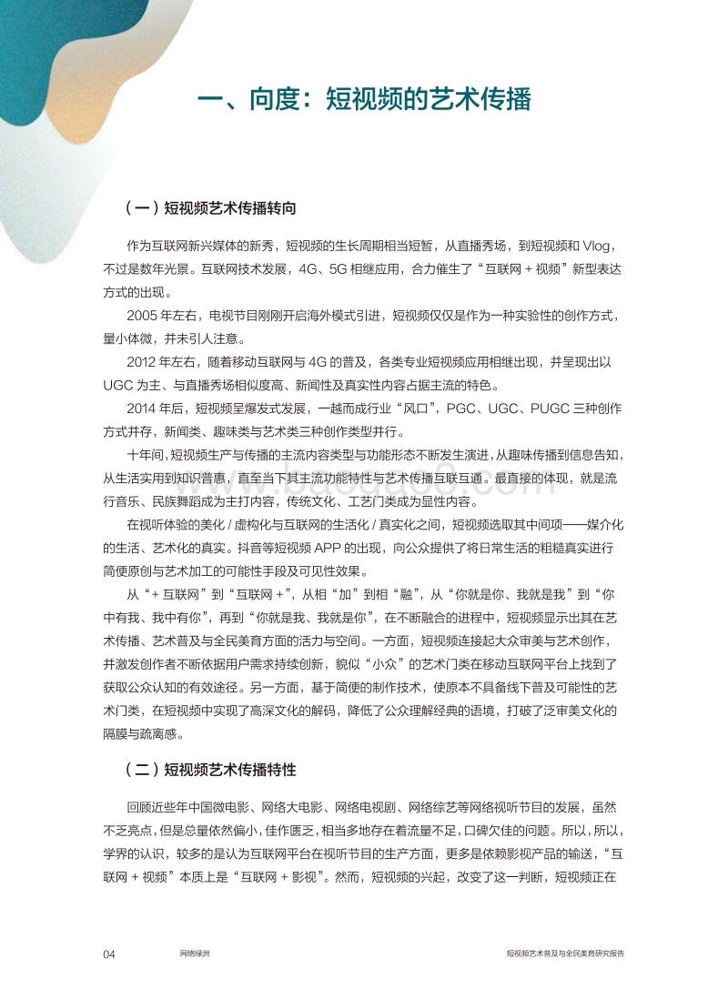 网络绿洲：短视频艺术普及与全民美育研究报告.pdf_第5页