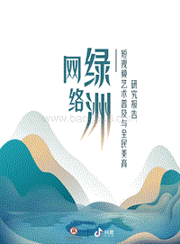 网络绿洲：短视频艺术普及与全民美育研究报告.pdf