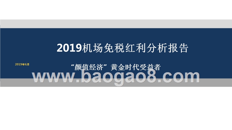 2019机场免税红利分析报告.pptx_第1页