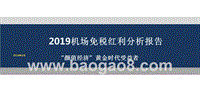 2019机场免税红利分析报告.pptx
