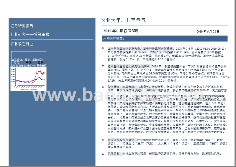 农林牧渔行业19年中期投资策略：农业大年，共享景气.pptx_第2页