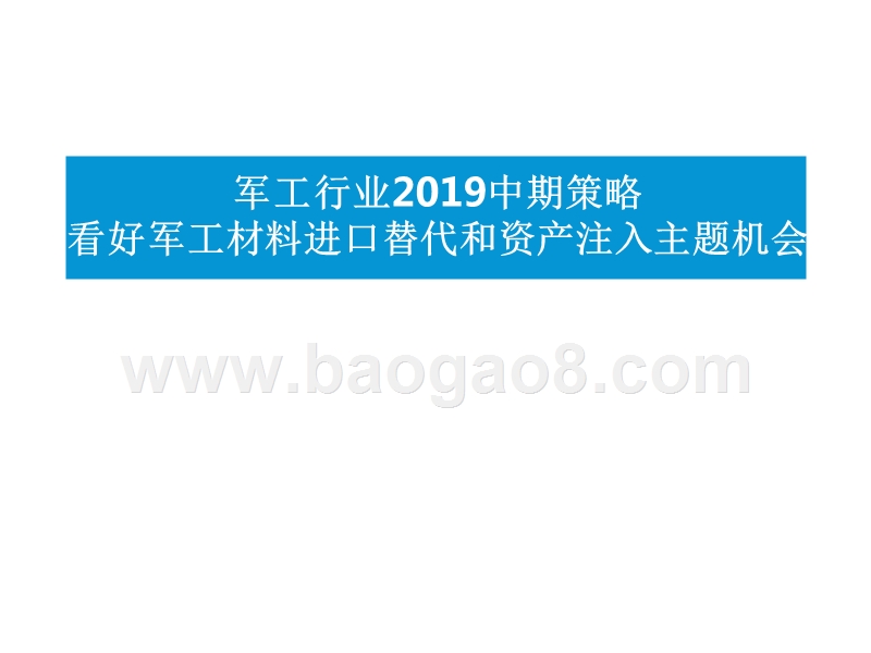军工行业2019中期策略：看好军工材料进口替代和资产注入主题机会.pptx_第1页
