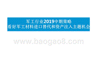 军工行业2019中期策略：看好军工材料进口替代和资产注入主题机会.pptx