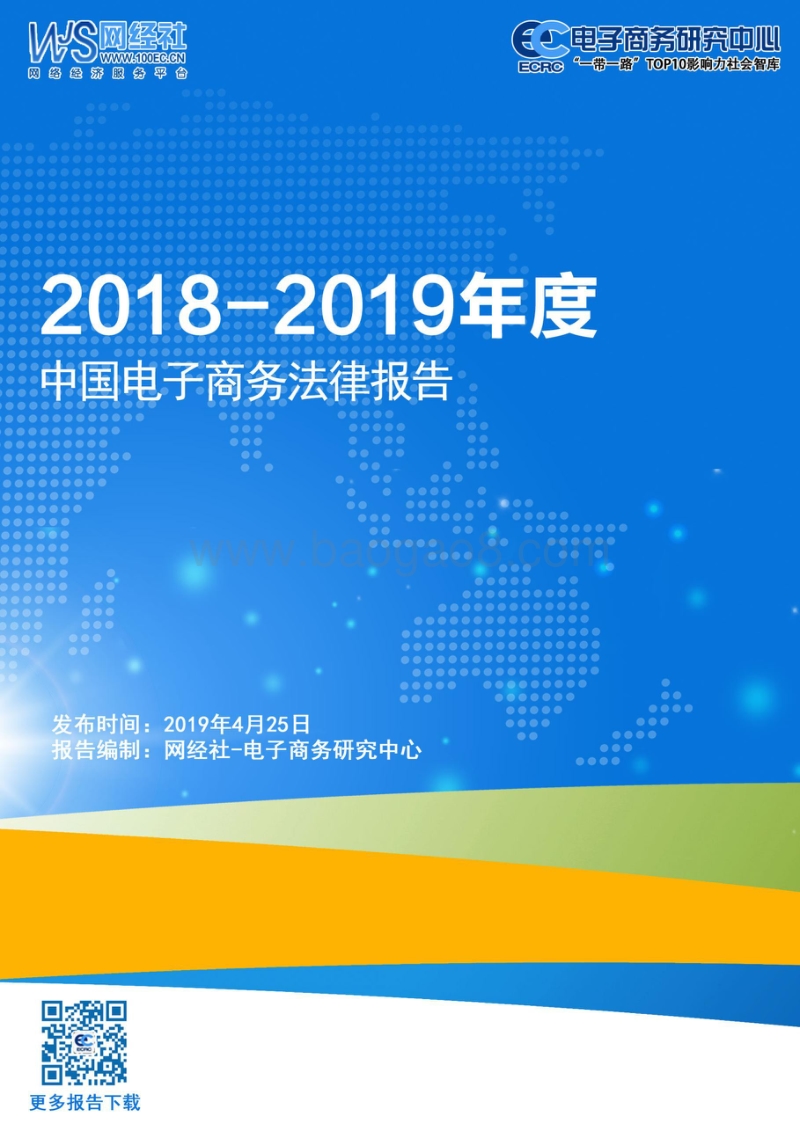 2018-2019年度中国电子商务法律报告.pdf_第1页