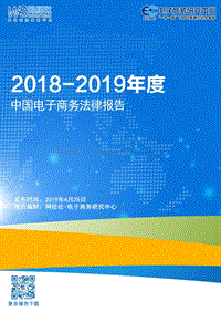 2018-2019年度中国电子商务法律报告.pdf