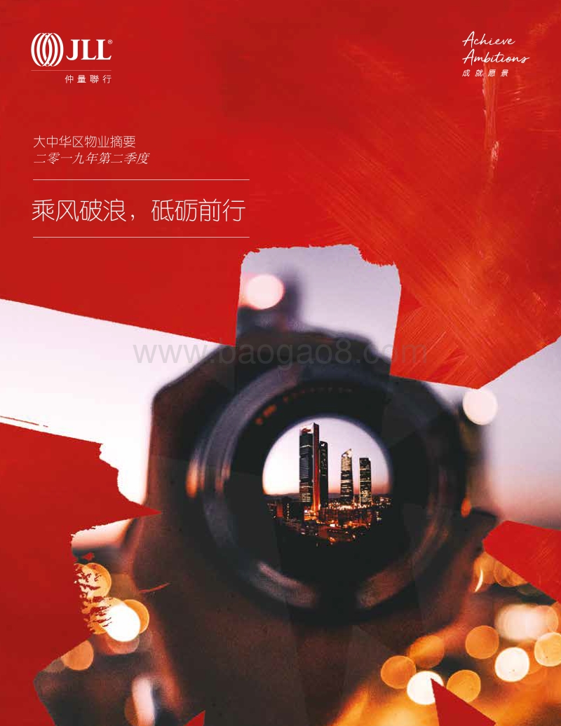 2019年Q2大中华区物业摘要：乘风破浪，砥砺前行.pdf_第1页