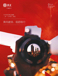 2019年Q2大中华区物业摘要：乘风破浪，砥砺前行.pdf