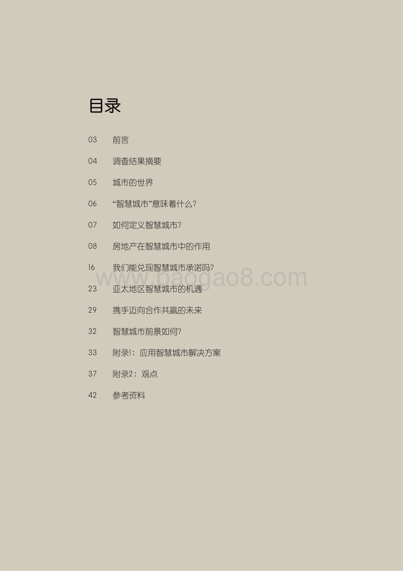 智慧城市成功之路：人、房地产科技和房地产的有机融合.pdf_第2页