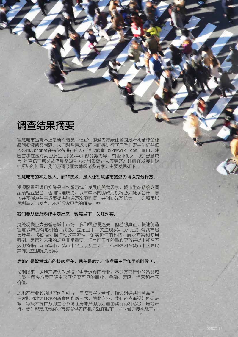 智慧城市成功之路：人、房地产科技和房地产的有机融合.pdf_第4页