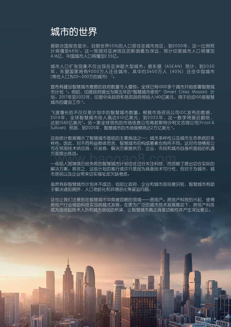智慧城市成功之路：人、房地产科技和房地产的有机融合.pdf_第5页