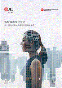 智慧城市成功之路：人、房地产科技和房地产的有机融合.pdf