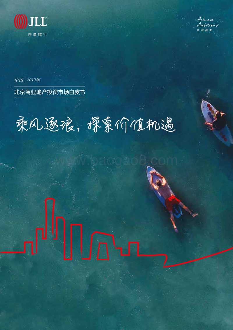 2019年北京商业地产投资市场白皮书.pdf_第1页