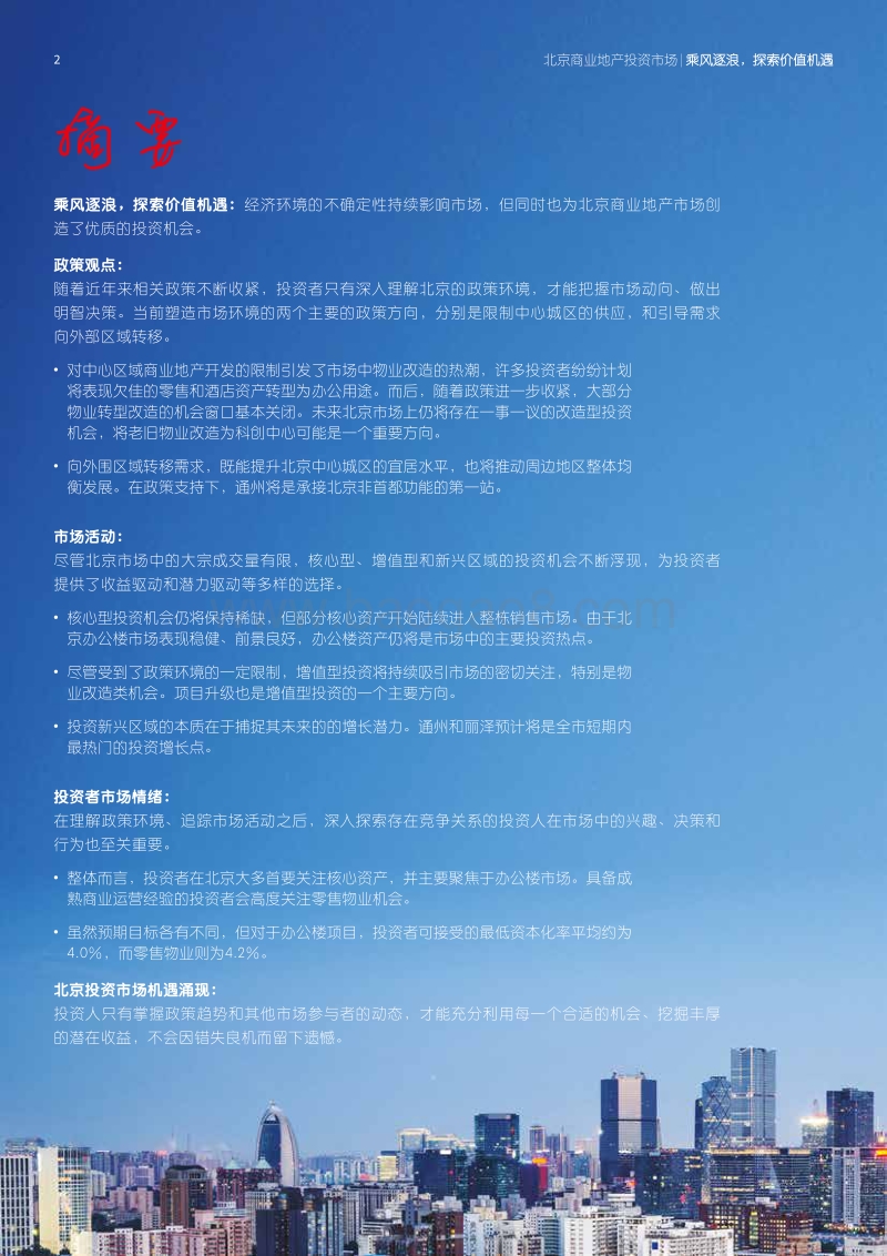 2019年北京商业地产投资市场白皮书.pdf_第2页