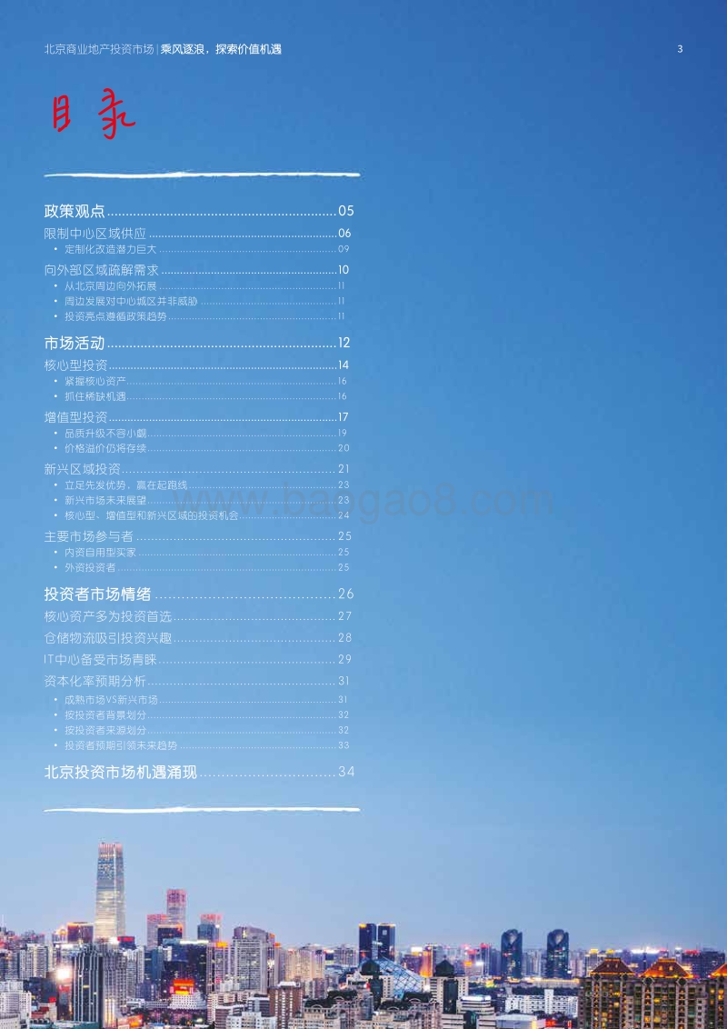 2019年北京商业地产投资市场白皮书.pdf_第3页