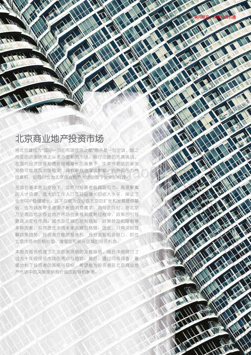 2019年北京商业地产投资市场白皮书.pdf_第4页