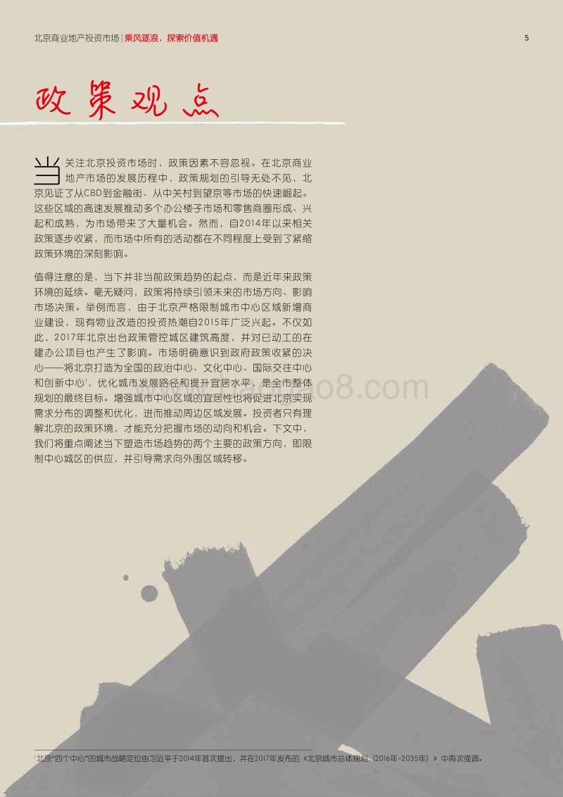 2019年北京商业地产投资市场白皮书.pdf_第5页