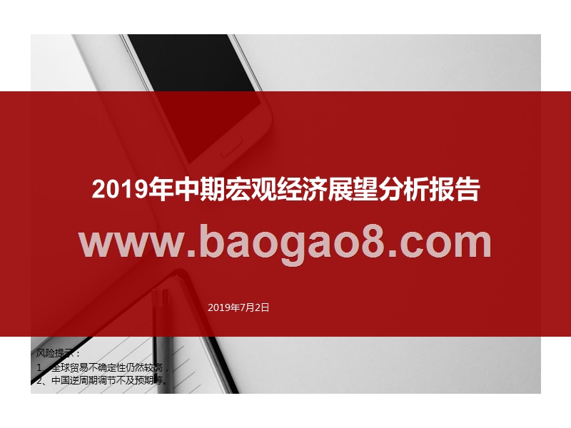 2019年中期宏观经济展望分析报告.pptx_第1页
