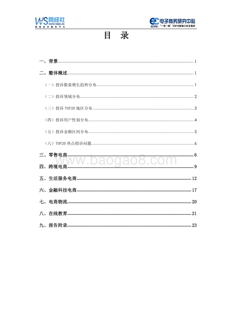 2019年Q1中国电子商务用户体验与投诉监测报告.pdf_第2页
