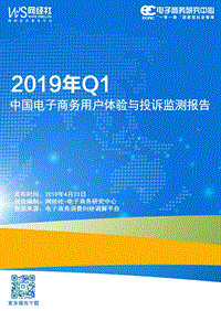 2019年Q1中国电子商务用户体验与投诉监测报告.pdf