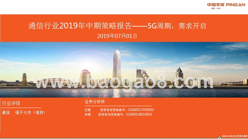 通信行业2019年中期策略报告：5G周期，需求开启.pptx_第1页