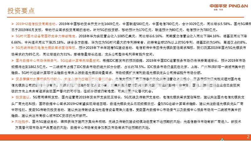 通信行业2019年中期策略报告：5G周期，需求开启.pptx_第2页