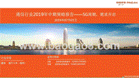 通信行业2019年中期策略报告：5G周期，需求开启.pptx