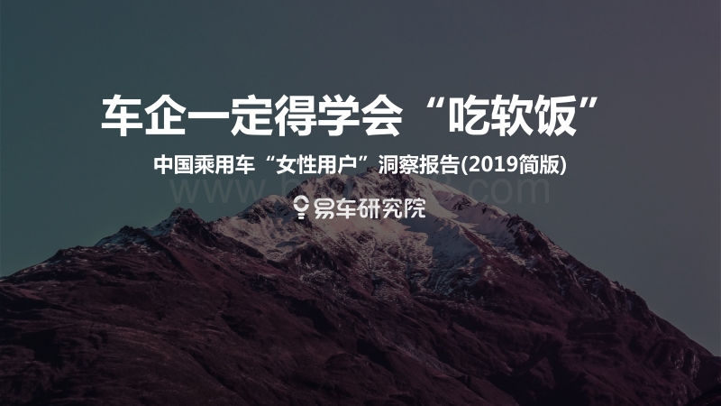 2019简版中国乘用车“女性用户”洞察报告.pdf_第1页