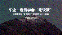 2019简版中国乘用车“女性用户”洞察报告.pdf