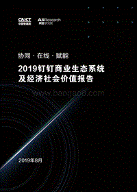 2019钉钉商业生态系统及经济社会价值报告.pdf