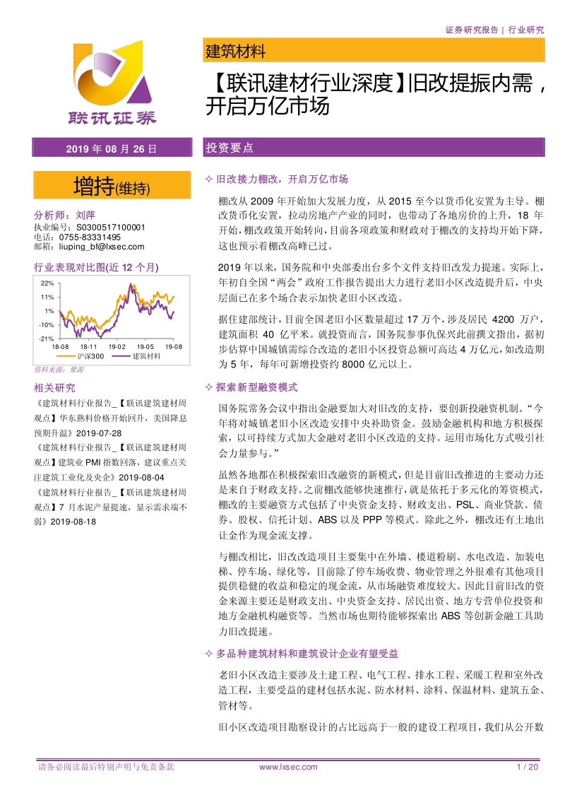 建材行业深度：旧改提振内需，开启万亿市场.pdf_第1页