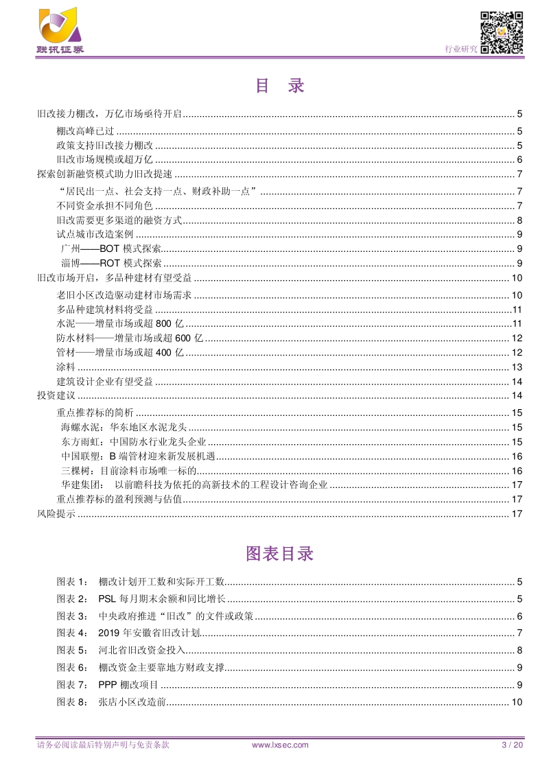 建材行业深度：旧改提振内需，开启万亿市场.pdf_第3页