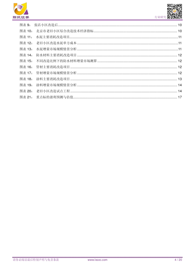 建材行业深度：旧改提振内需，开启万亿市场.pdf_第4页
