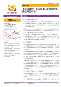 建材行业深度：旧改提振内需，开启万亿市场.pdf