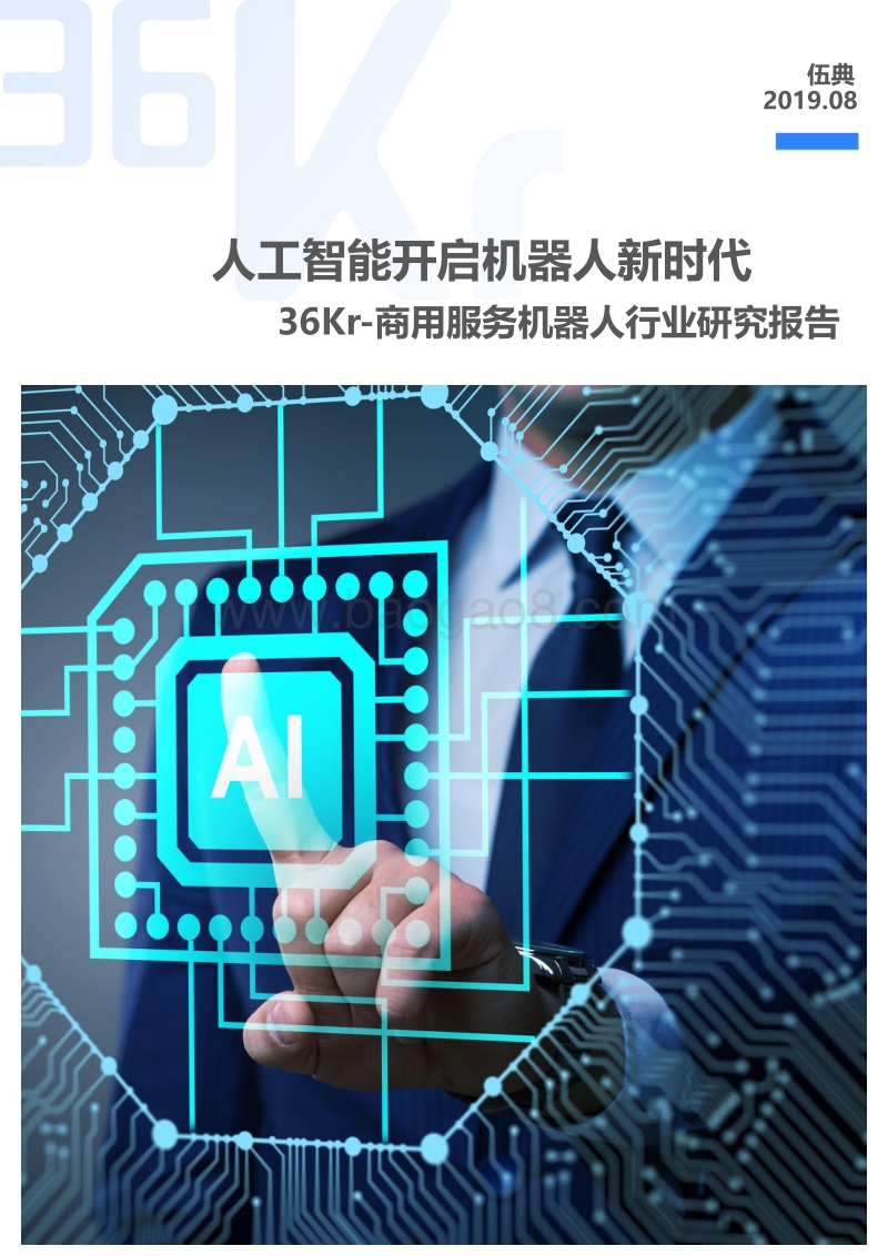 商用服务机器人行业研究报告.pdf_第1页