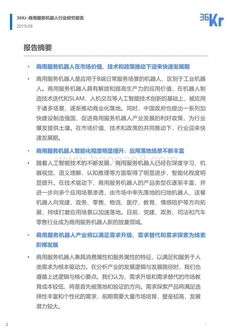 商用服务机器人行业研究报告.pdf_第2页