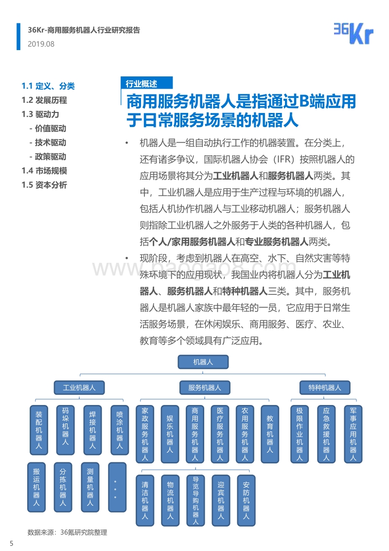 商用服务机器人行业研究报告.pdf_第5页