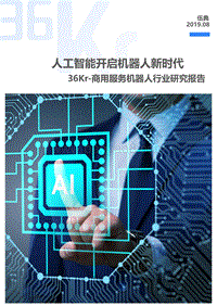 商用服务机器人行业研究报告.pdf
