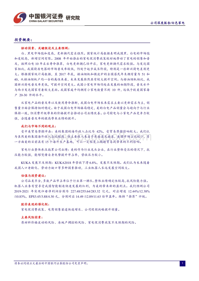 美的集团：多元发展的家电行业航母.pdf_第2页