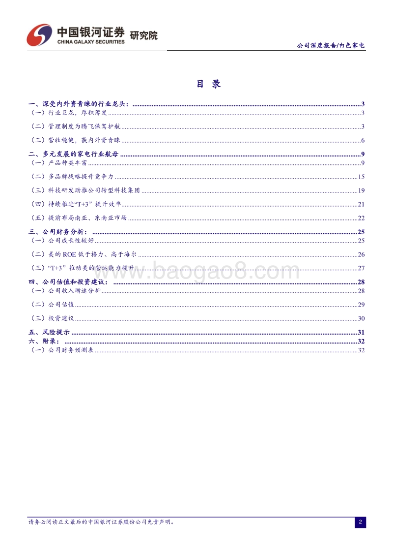 美的集团：多元发展的家电行业航母.pdf_第3页