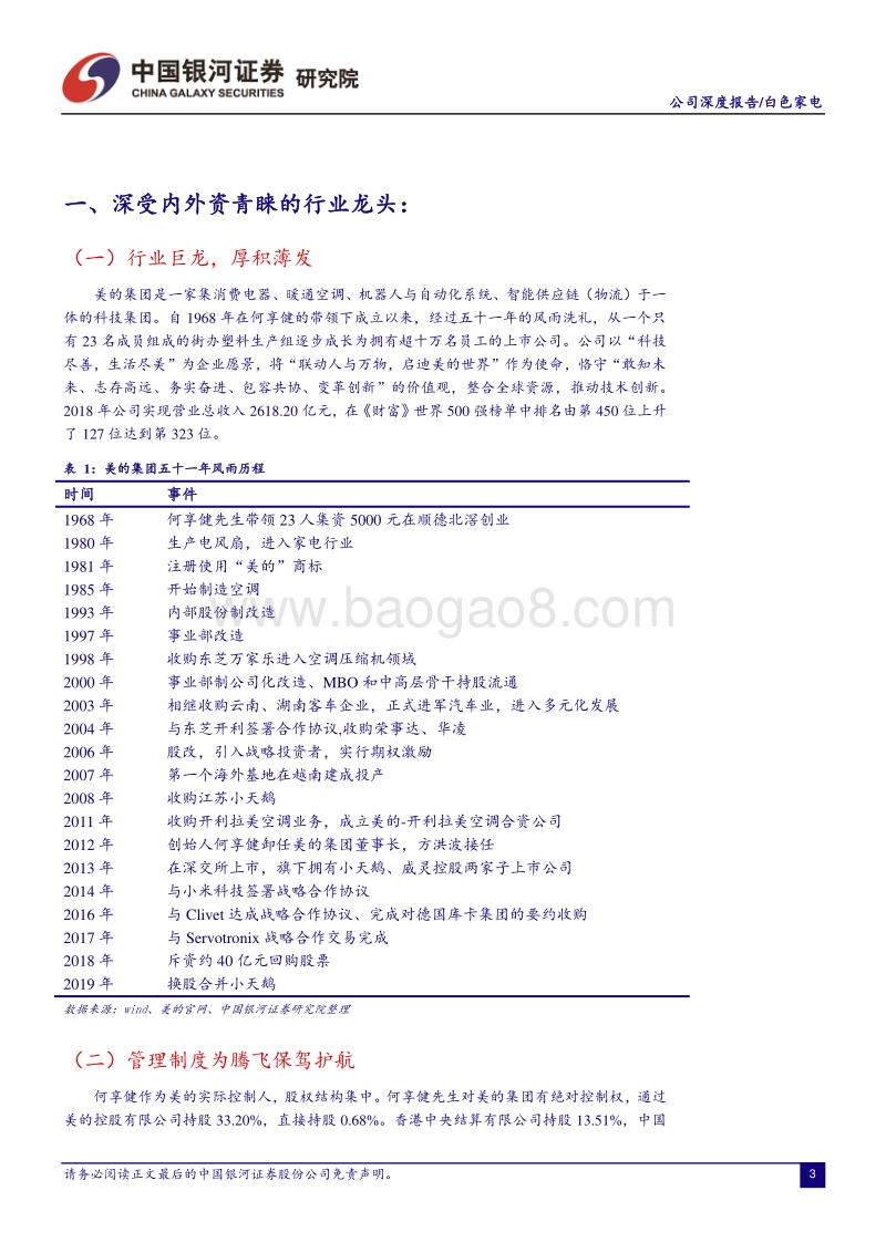 美的集团：多元发展的家电行业航母.pdf_第4页
